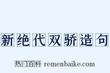 新绝代双骄造句是什么意思的图片